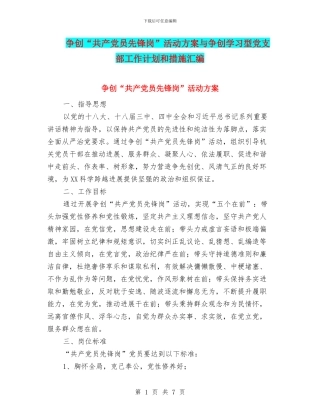 争创“共产党员先锋岗”活动方案与争创学习型党支部工作计划和措施汇编