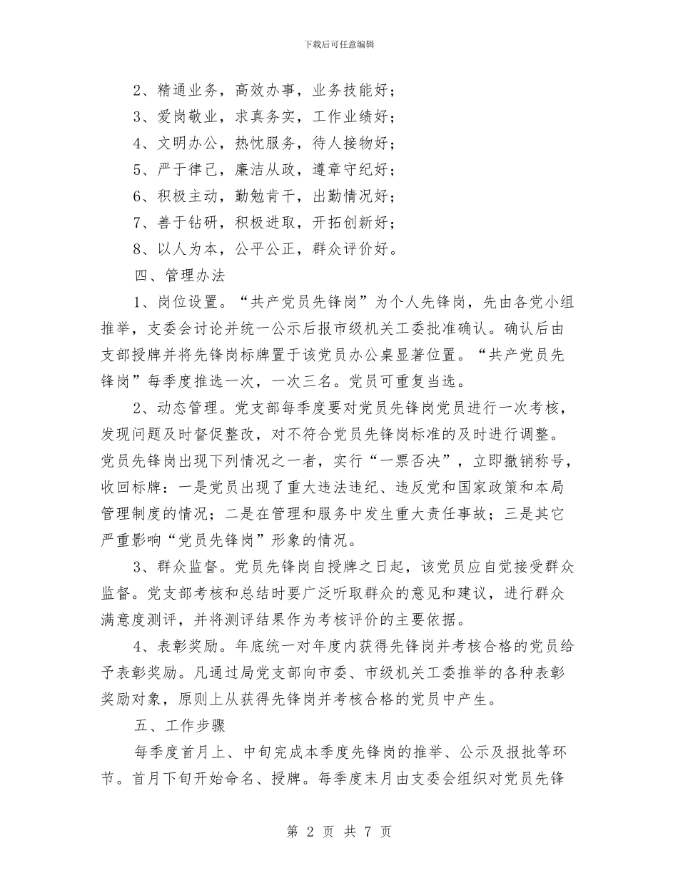 争创“共产党员先锋岗”活动方案与争创文明县城交流材料汇编_第2页