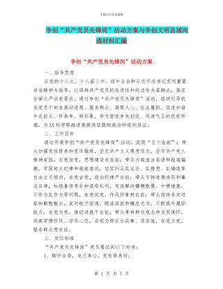 争创“共产党员先锋岗”活动方案与争创文明县城交流材料汇编