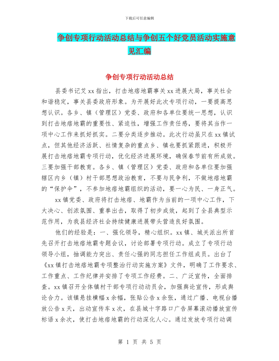 争创专项行动活动总结与争创五个好党员活动实施意见汇编_第1页