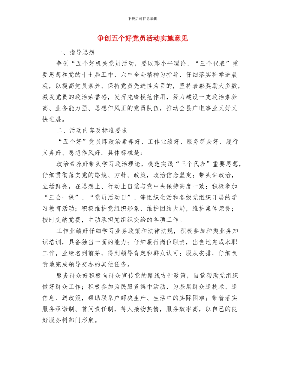 争创专项行动活动总结与争创五个好党员活动实施意见汇编_第3页