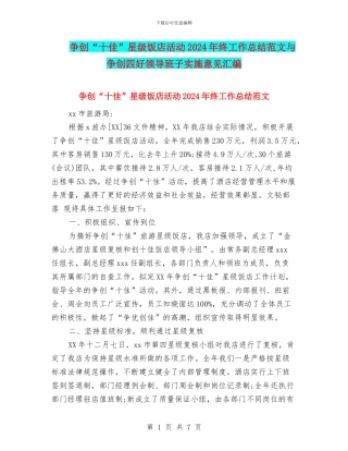 争创“十佳”星级饭店活动2024年终工作总结范文与争创四好领导班子实施意见汇编