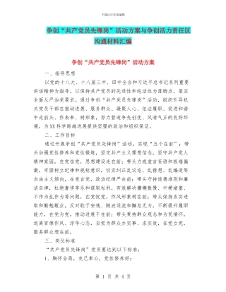 争创“共产党员先锋岗”活动方案与争创活力责任区交流材料汇编