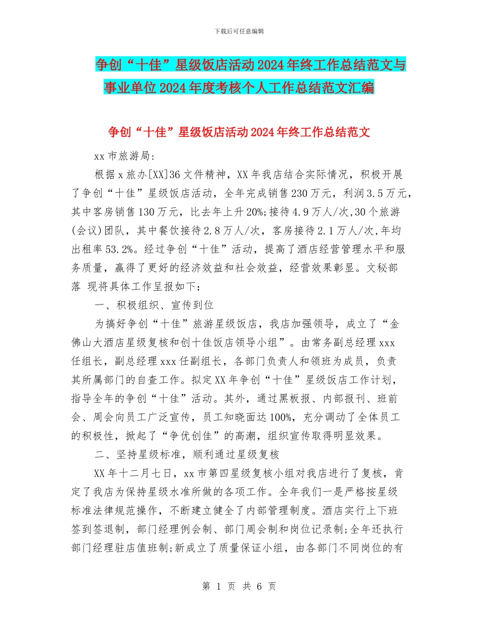 争创“十佳”星级饭店活动2024年终工作总结范文与事业单位2024年度考核个人工作总结范文汇编_第1页