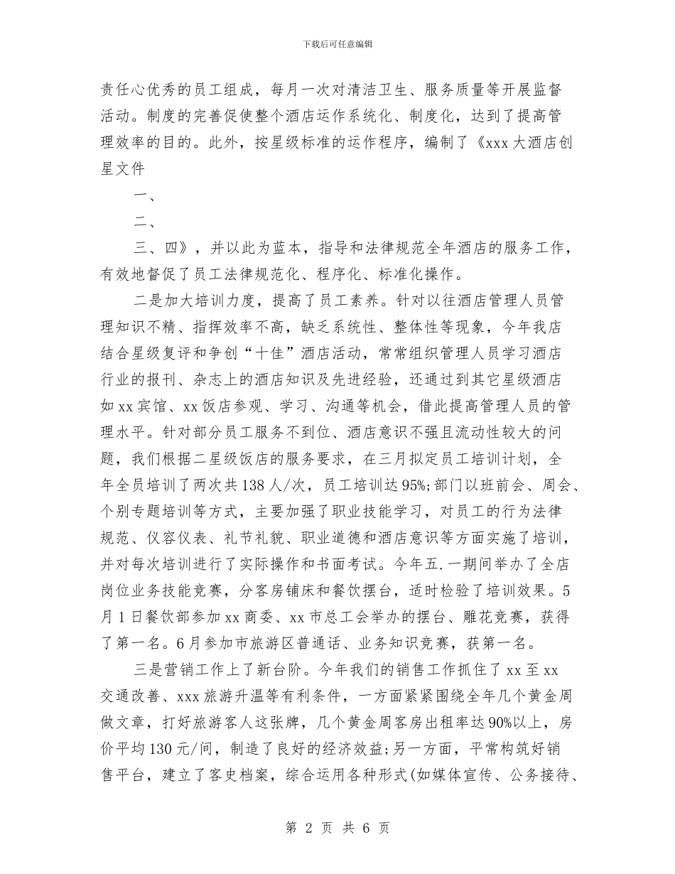 争创“十佳”星级饭店活动2024年终工作总结范文与事业单位2024年度考核个人工作总结范文汇编_第2页