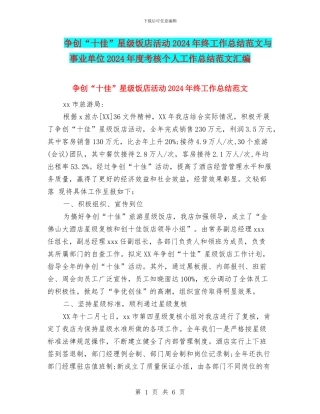 争创“十佳”星级饭店活动2024年终工作总结范文与事业单位2024年度考核个人工作总结范文汇编