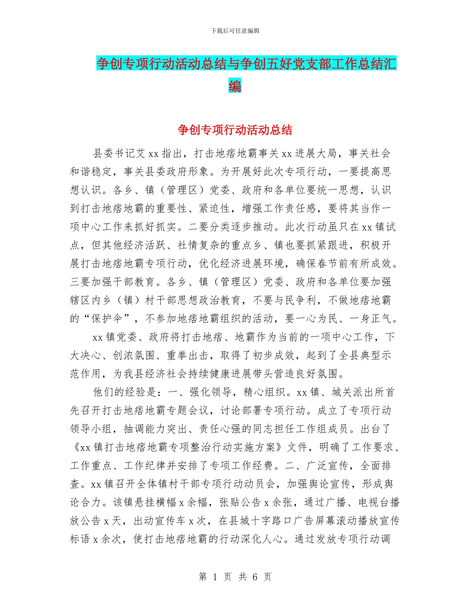 争创专项行动活动总结与争创五好党支部工作总结汇编_第1页