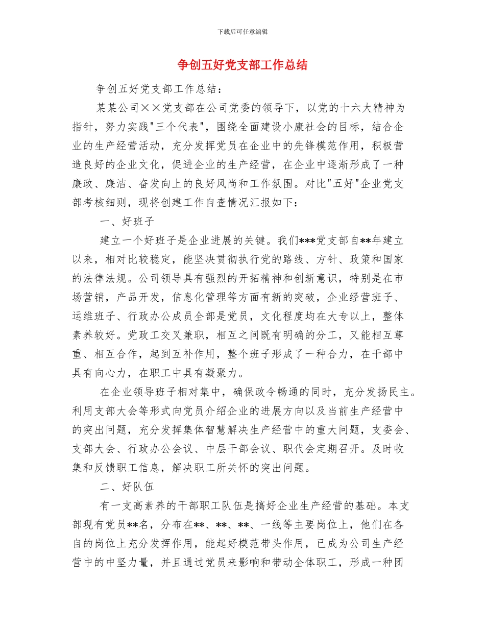 争创专项行动活动总结与争创五好党支部工作总结汇编_第3页