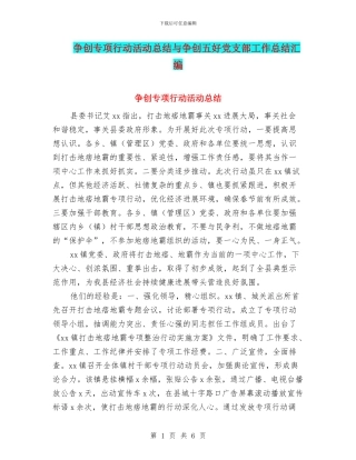 争创专项行动活动总结与争创五好党支部工作总结汇编