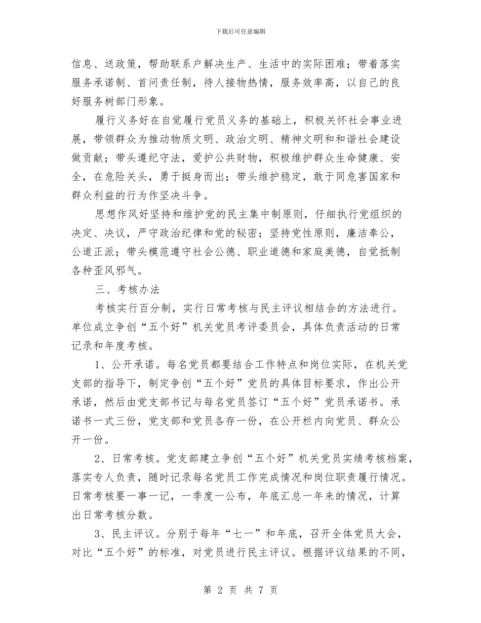 争创五个好党员活动实施意见与争创五好党支部工作总结汇编_第2页