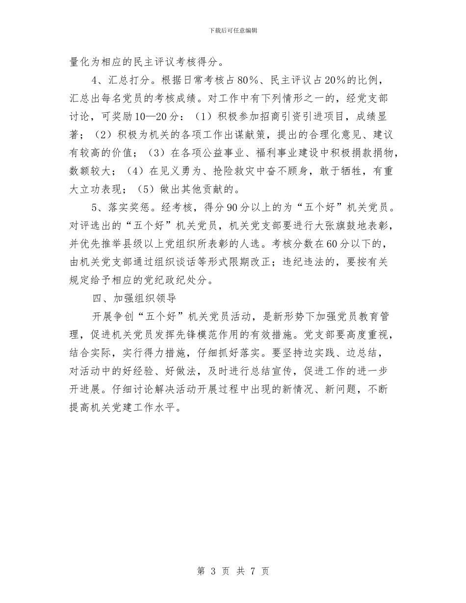 争创五个好党员活动实施意见与争创五好党支部工作总结汇编_第3页