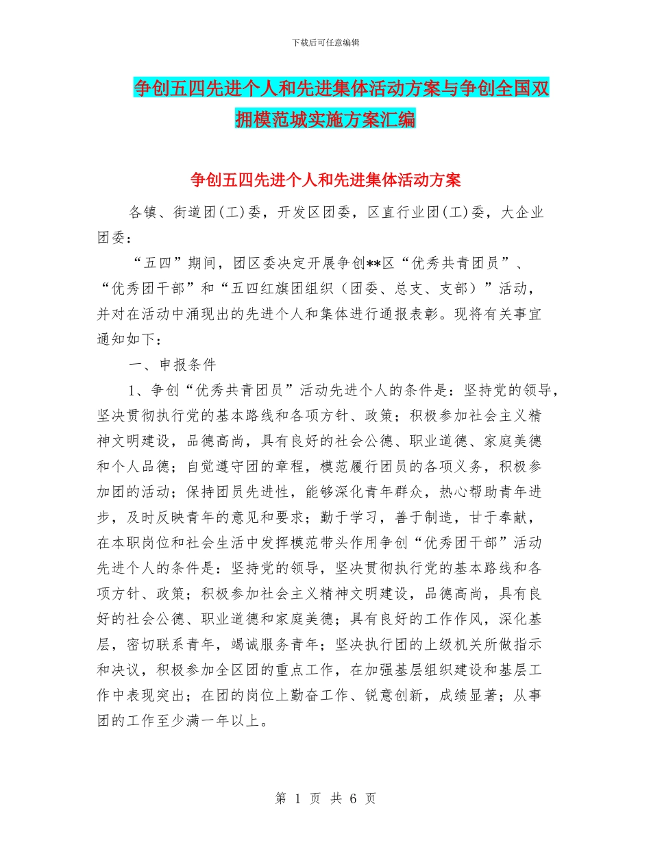 争创五四先进个人和先进集体活动方案与争创全国双拥模范城实施方案汇编_第1页