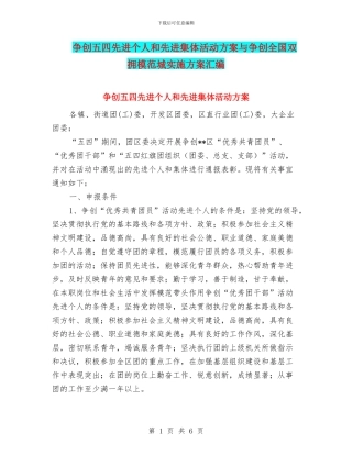 争创五四先进个人和先进集体活动方案与争创全国双拥模范城实施方案汇编