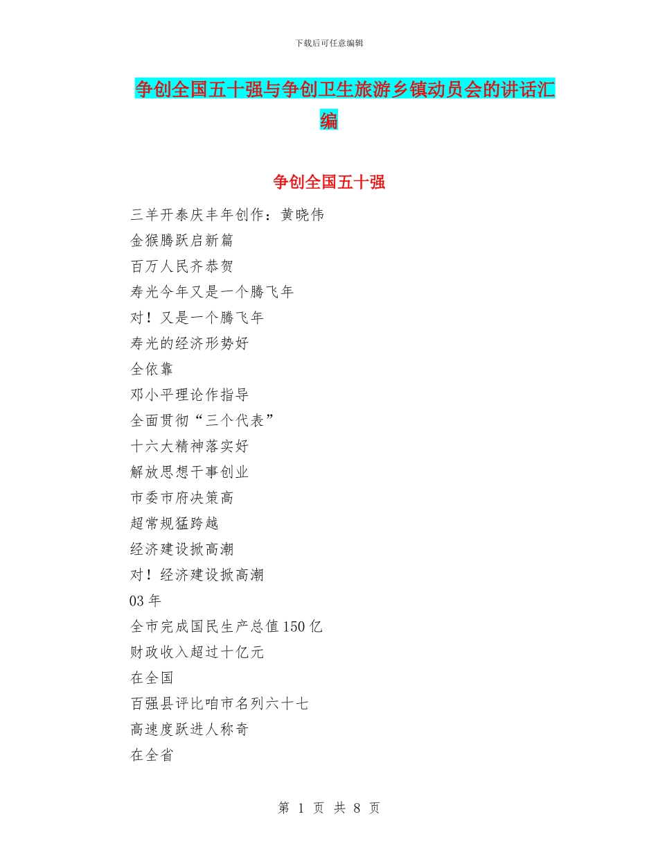 争创全国五十强与争创卫生旅游乡镇动员会的讲话汇编_第1页