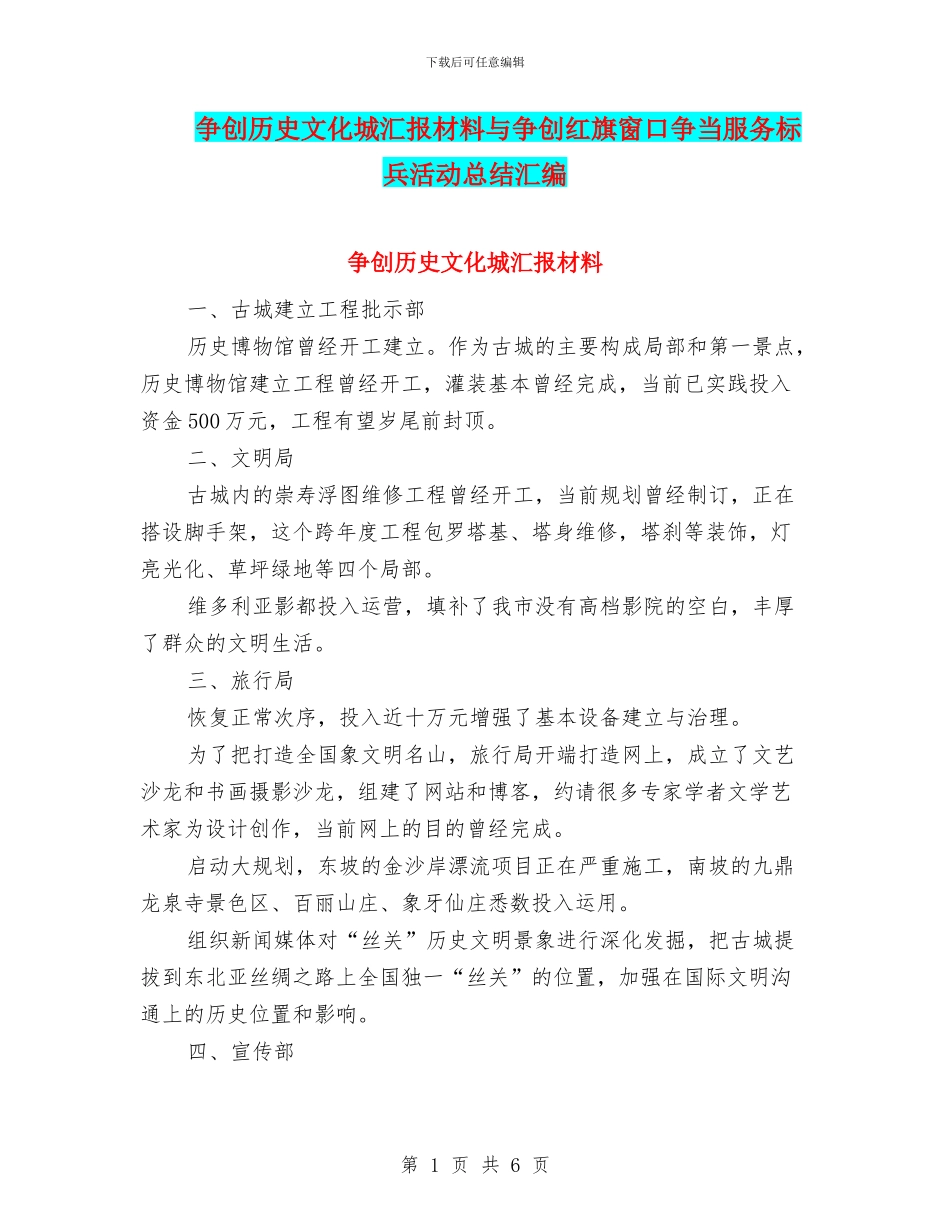 争创历史文化城汇报材料与争创红旗窗口争当服务标兵活动总结汇编_第1页