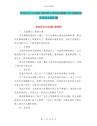 争创历史文化城汇报材料与争创红旗窗口争当服务标兵活动总结汇编