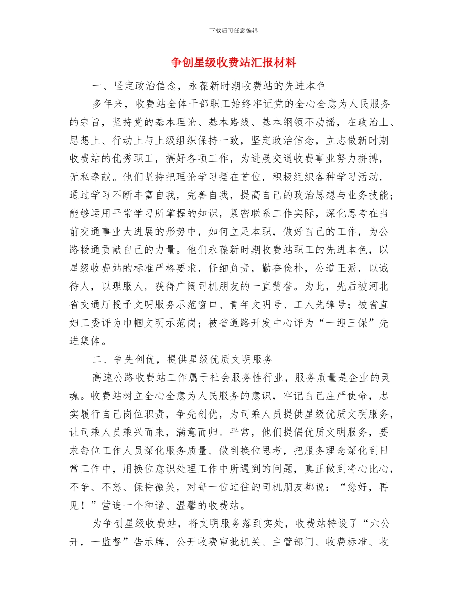 争创历史文化城汇报材料与争创星级收费站汇报材料汇编_第3页