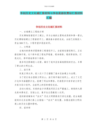 争创历史文化城汇报材料与争创星级收费站汇报材料汇编