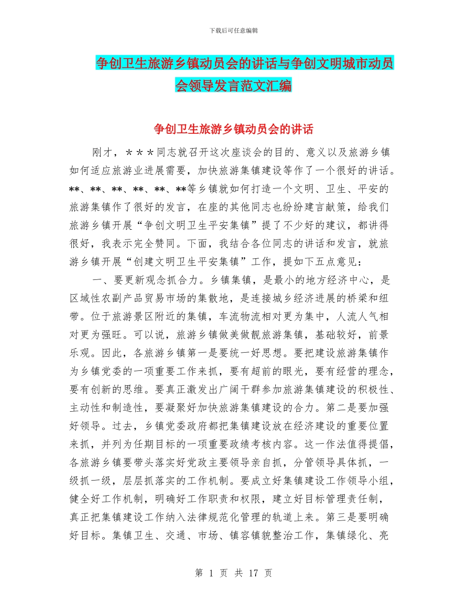 争创卫生旅游乡镇动员会的讲话与争创文明城市动员会领导发言范文汇编_第1页