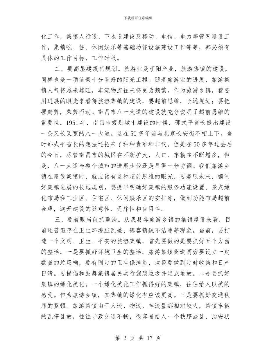 争创卫生旅游乡镇动员会的讲话与争创文明城市动员会领导发言范文汇编_第2页