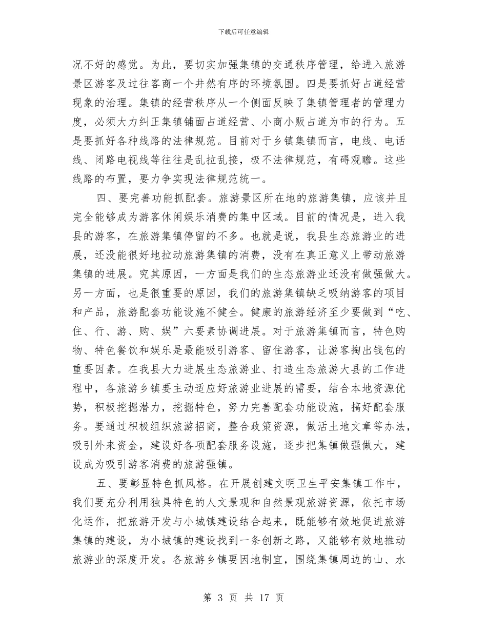 争创卫生旅游乡镇动员会的讲话与争创文明城市动员会领导发言范文汇编_第3页