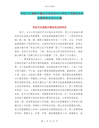 争创卫生旅游乡镇动员会的讲话与争创文明城市动员会领导发言范文汇编