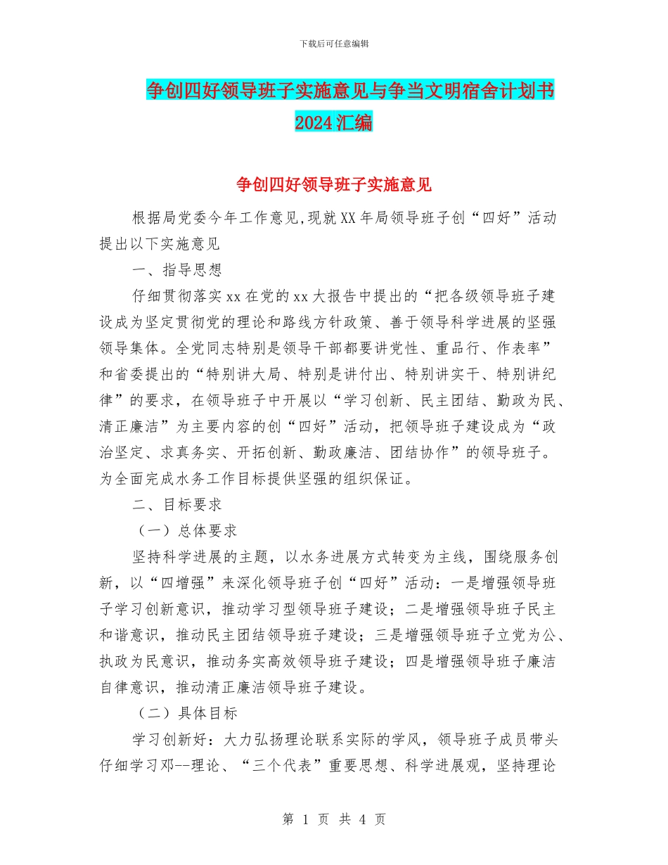 争创四好领导班子实施意见与争当文明宿舍计划书2024汇编_第1页