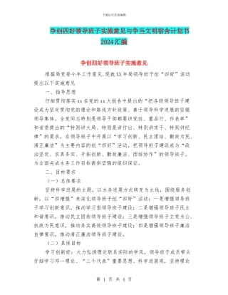 争创四好领导班子实施意见与争当文明宿舍计划书2024汇编