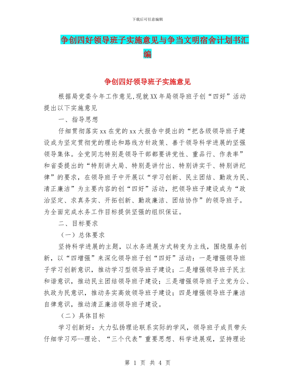 争创四好领导班子实施意见与争当文明宿舍计划书汇编_第1页