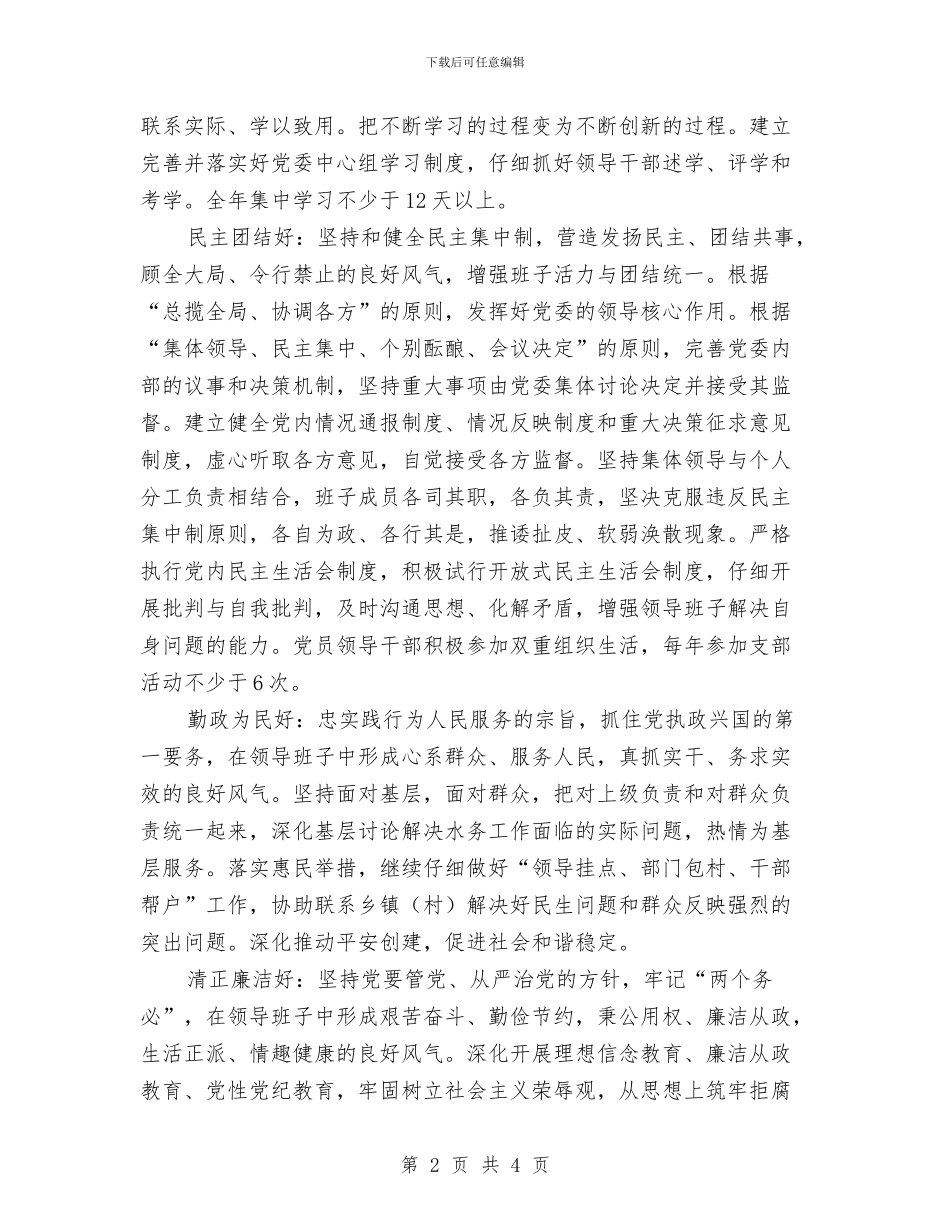 争创四好领导班子实施意见与争当文明宿舍计划书汇编_第2页