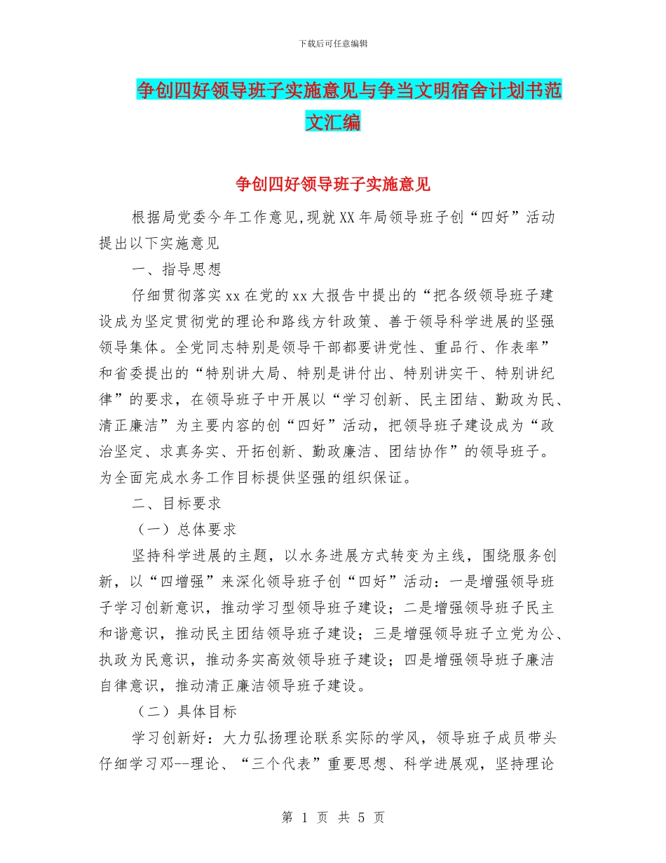 争创四好领导班子实施意见与争当文明宿舍计划书范文汇编_第1页