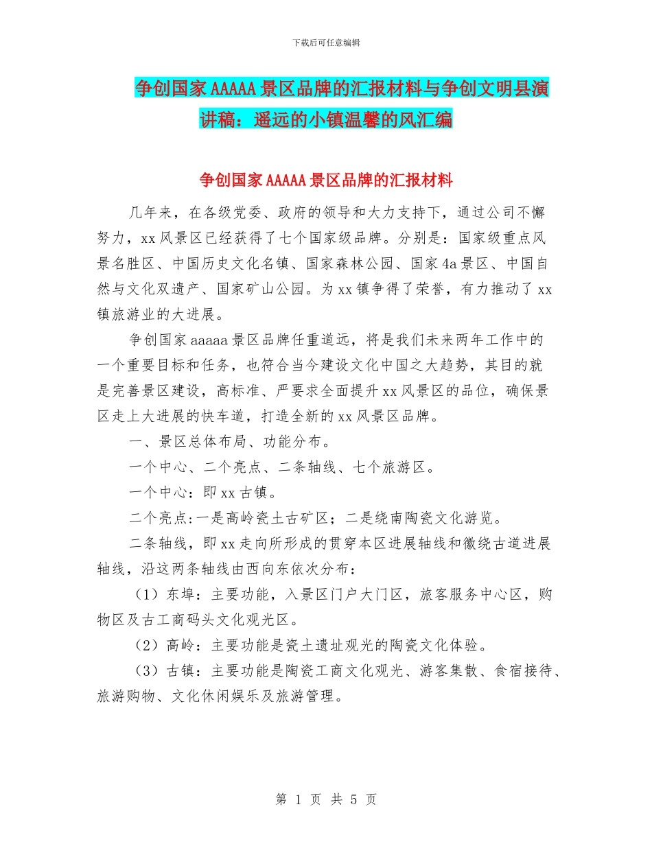 争创国家AAAAA景区品牌的汇报材料与争创文明县演讲稿：遥远的小镇温馨的风汇编_第1页