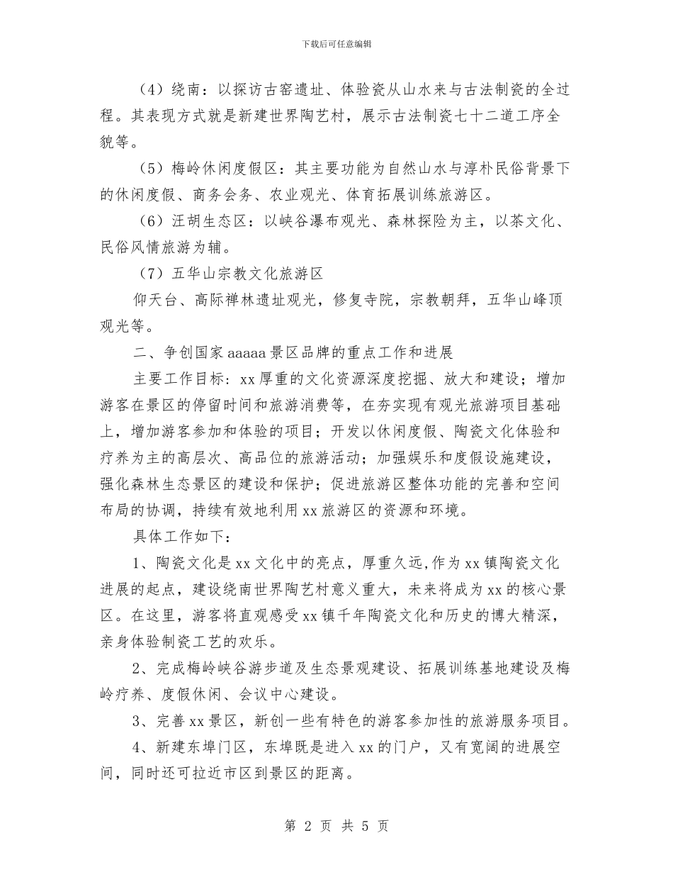 争创国家AAAAA景区品牌的汇报材料与争创文明县演讲稿：遥远的小镇温馨的风汇编_第2页