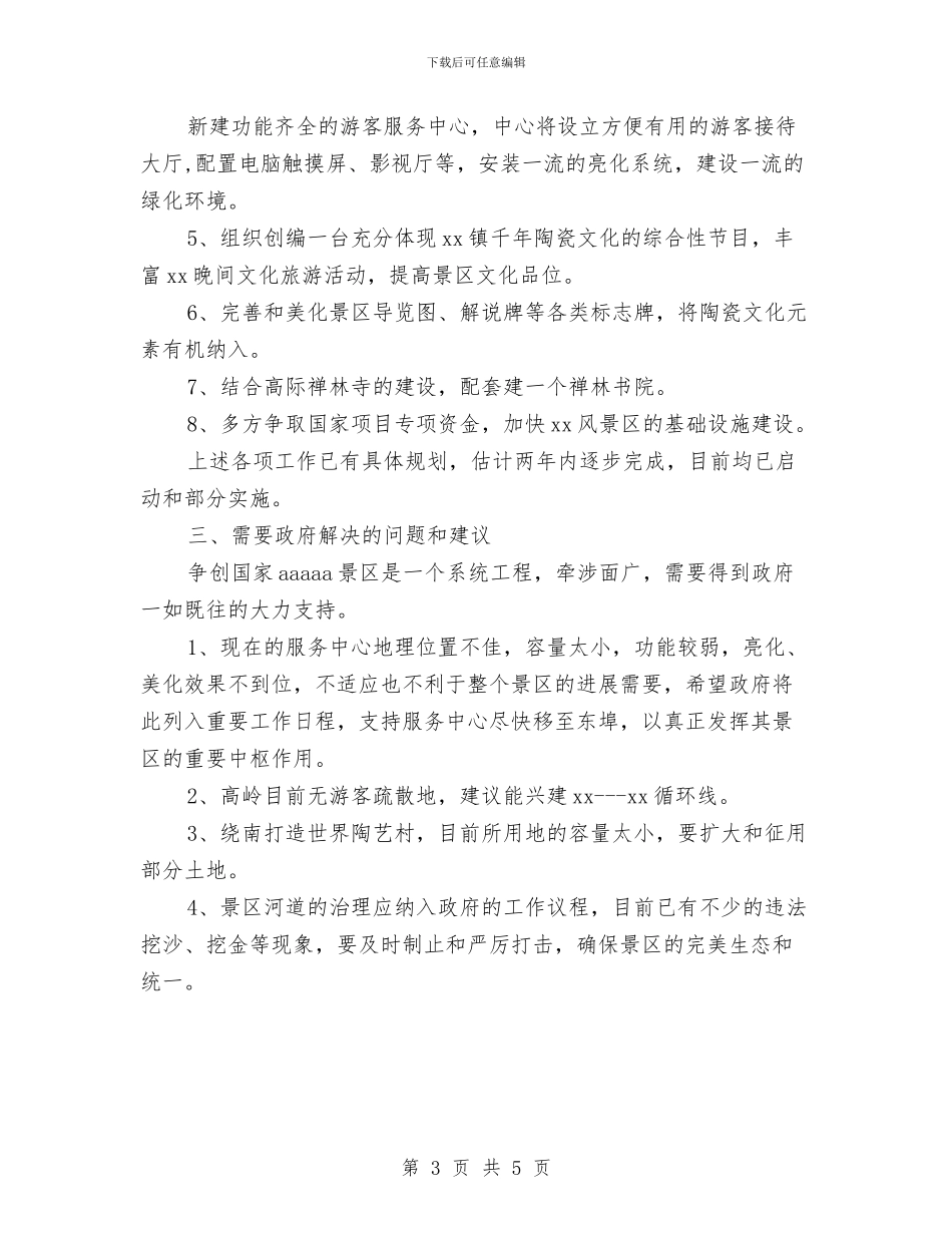 争创国家AAAAA景区品牌的汇报材料与争创文明县演讲稿：遥远的小镇温馨的风汇编_第3页