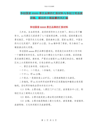 争创国家AAAAA景区品牌的汇报材料与争创文明县演讲稿：遥远的小镇温馨的风汇编