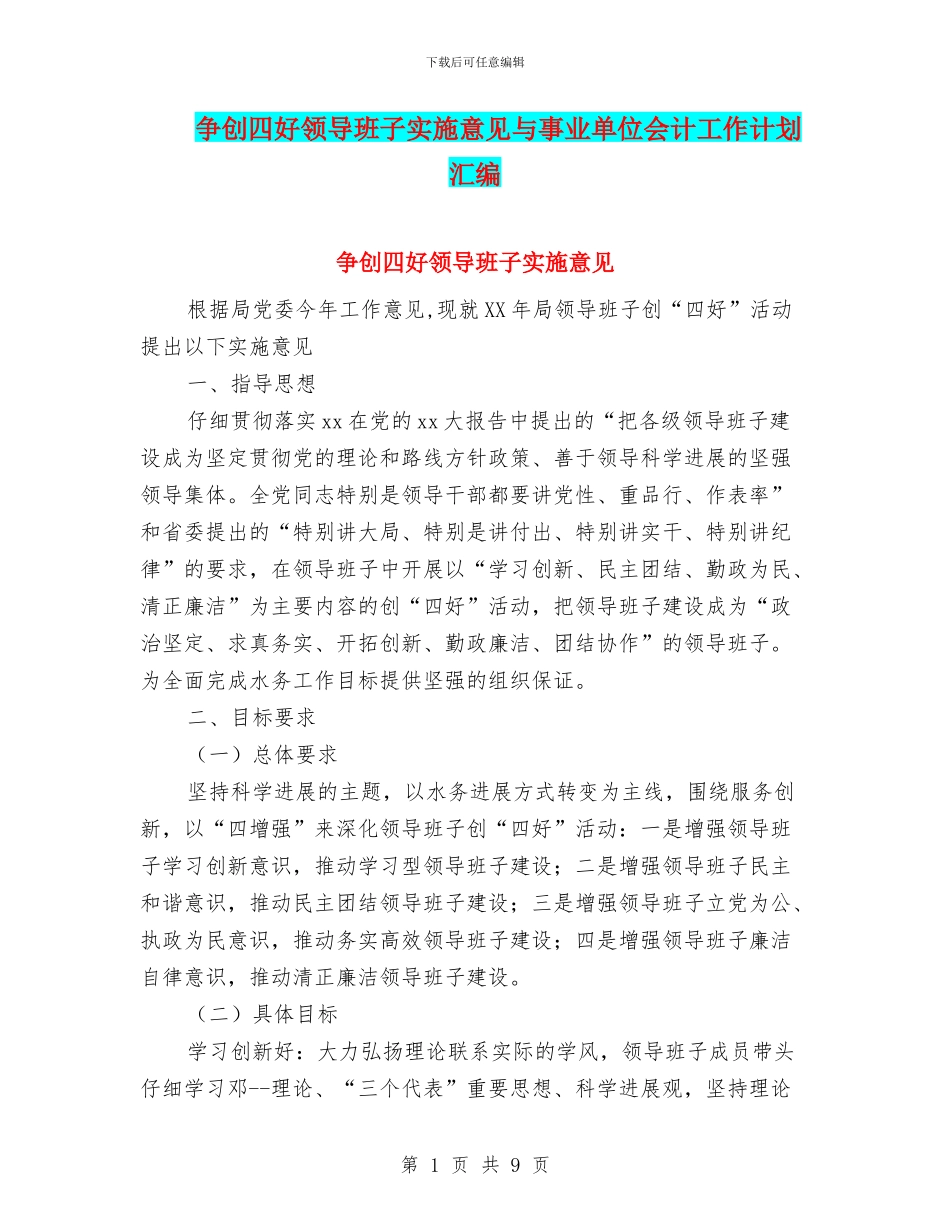 争创四好领导班子实施意见与事业单位会计工作计划汇编_第1页