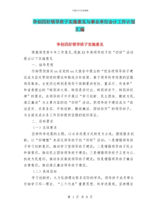 争创四好领导班子实施意见与事业单位会计工作计划汇编