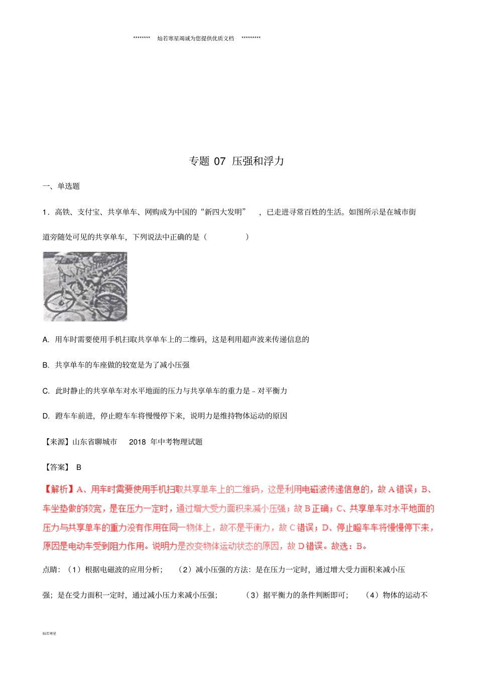中考物理试题分项版解析汇编第02期专题07压强和浮力含解析_第1页