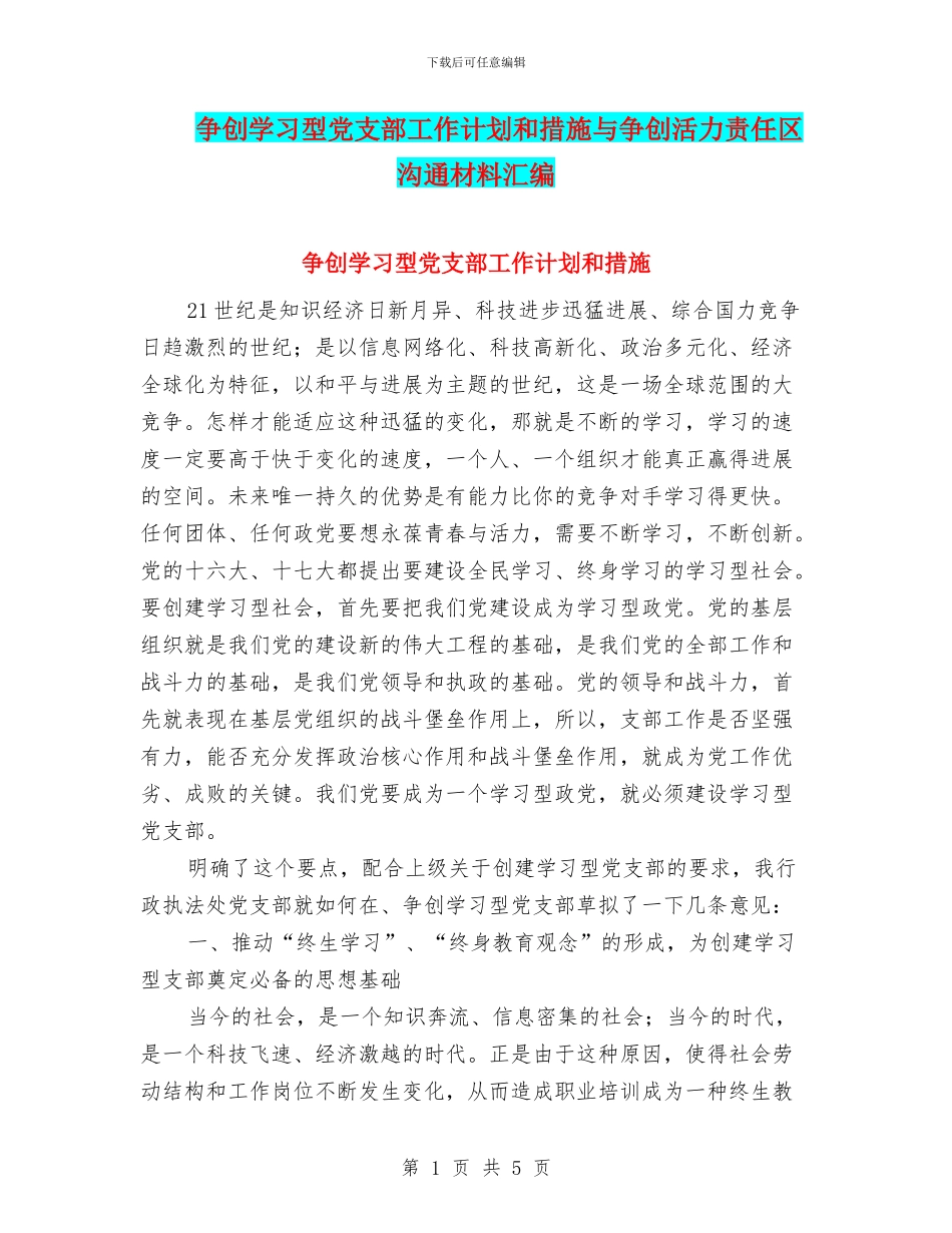 争创学习型党支部工作计划和措施与争创活力责任区交流材料汇编_第1页