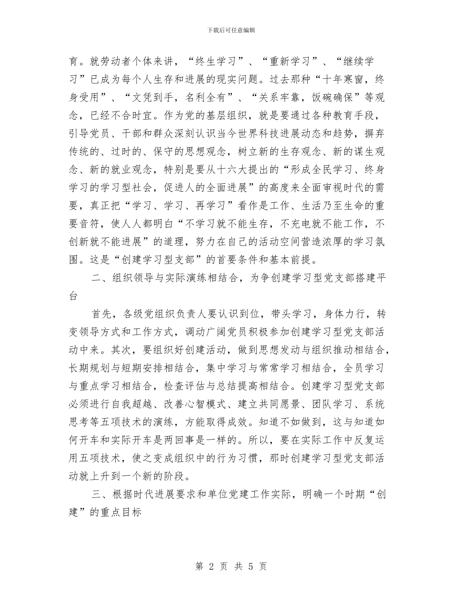 争创学习型党支部工作计划和措施与争创活力责任区交流材料汇编_第2页