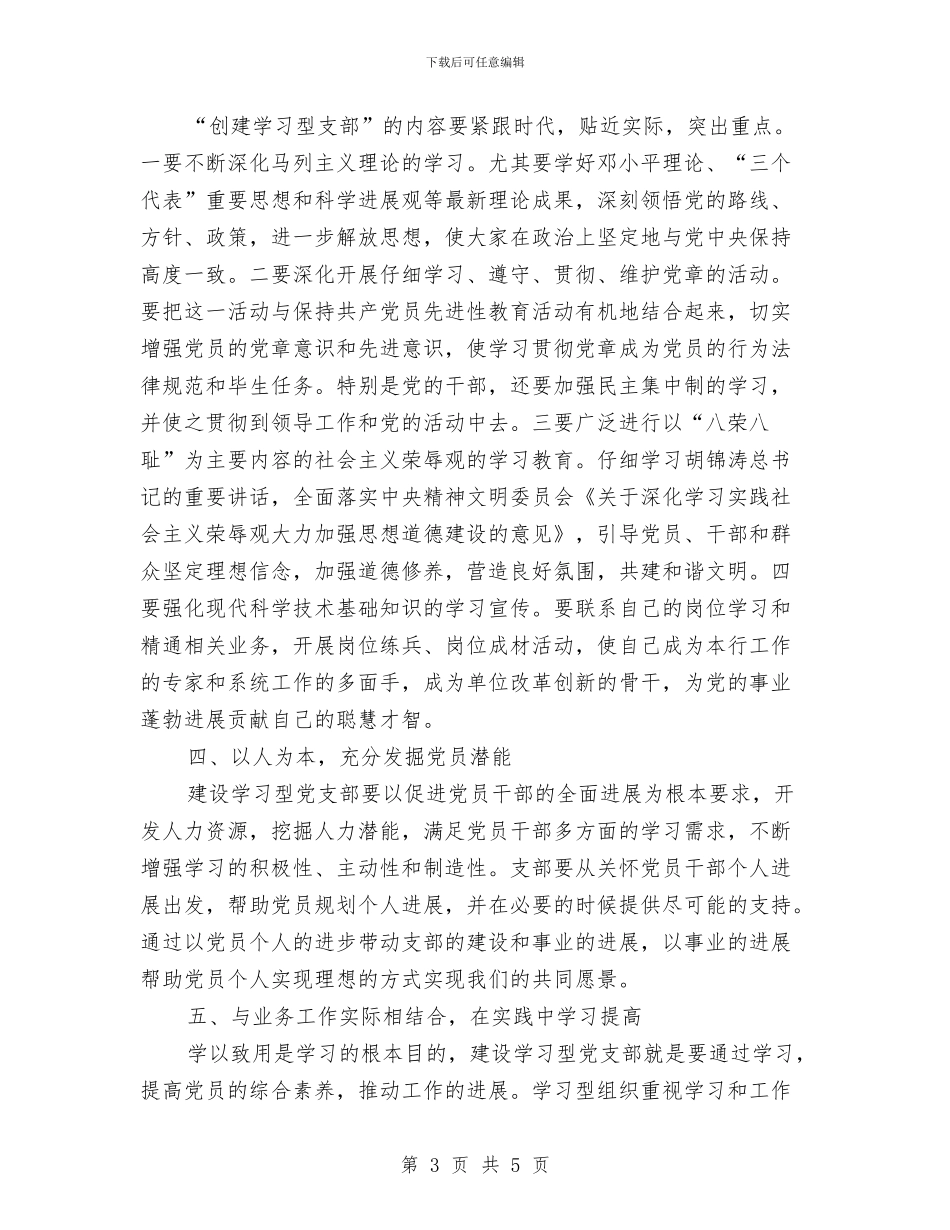 争创学习型党支部工作计划和措施与争创活力责任区交流材料汇编_第3页