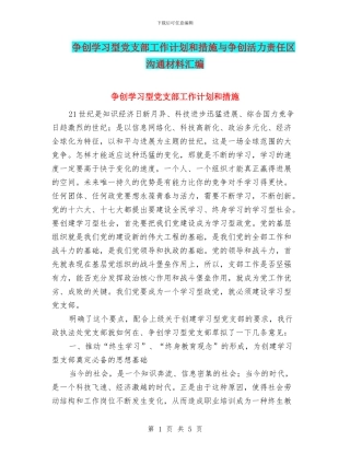 争创学习型党支部工作计划和措施与争创活力责任区交流材料汇编