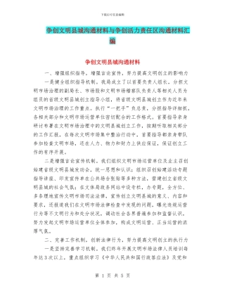 争创文明县城交流材料与争创活力责任区交流材料汇编
