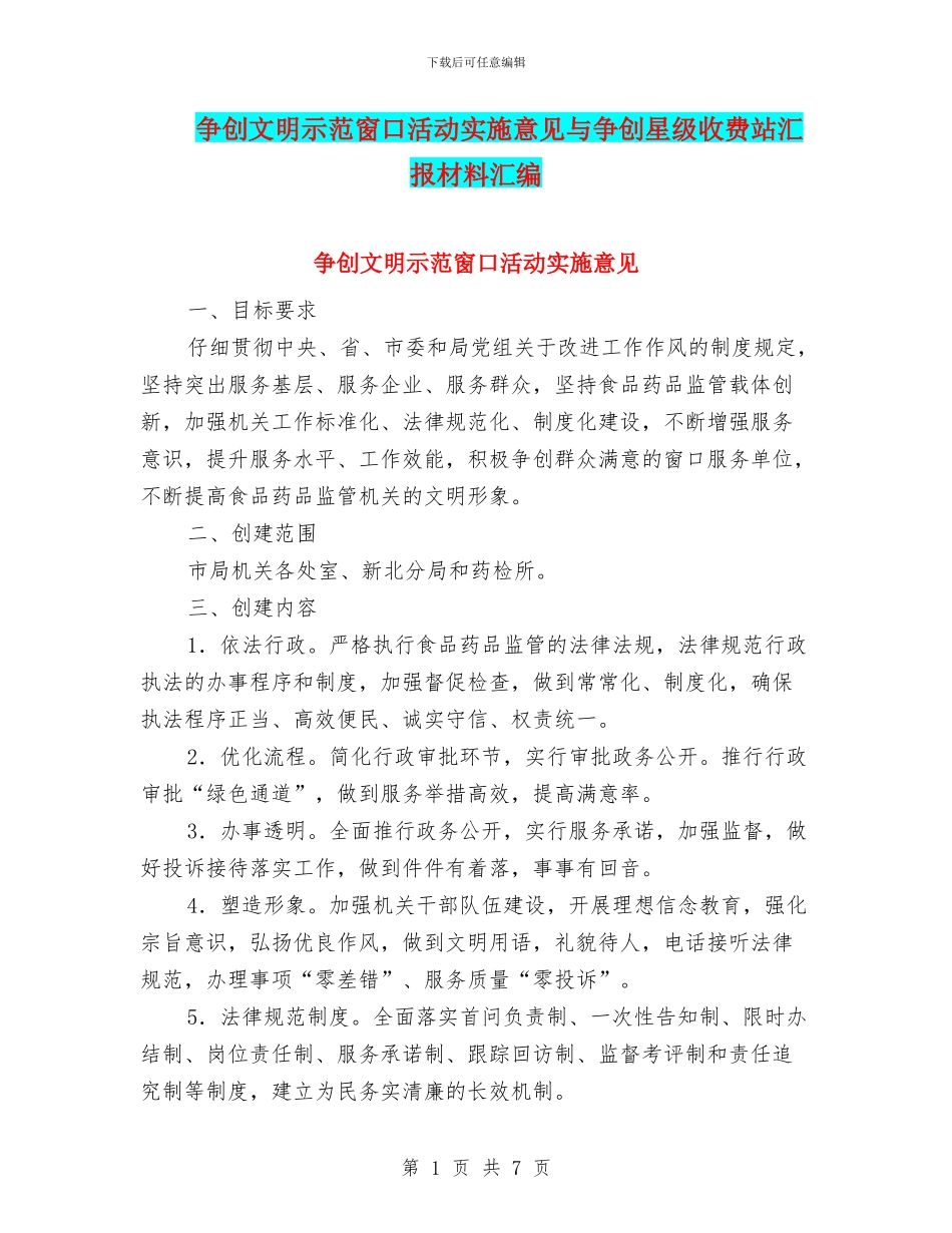 争创文明示范窗口活动实施意见与争创星级收费站汇报材料汇编_第1页