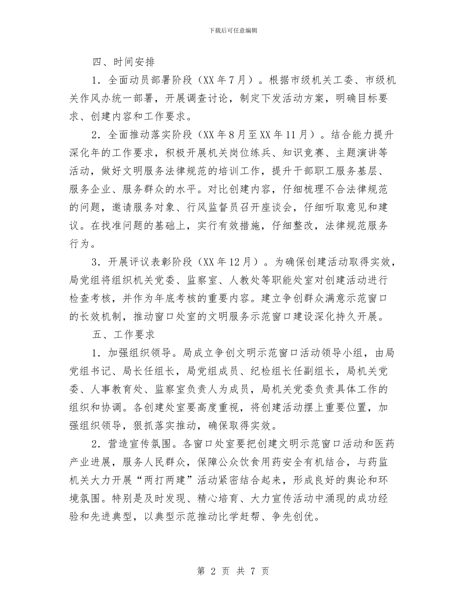 争创文明示范窗口活动实施意见与争创星级收费站汇报材料汇编_第2页