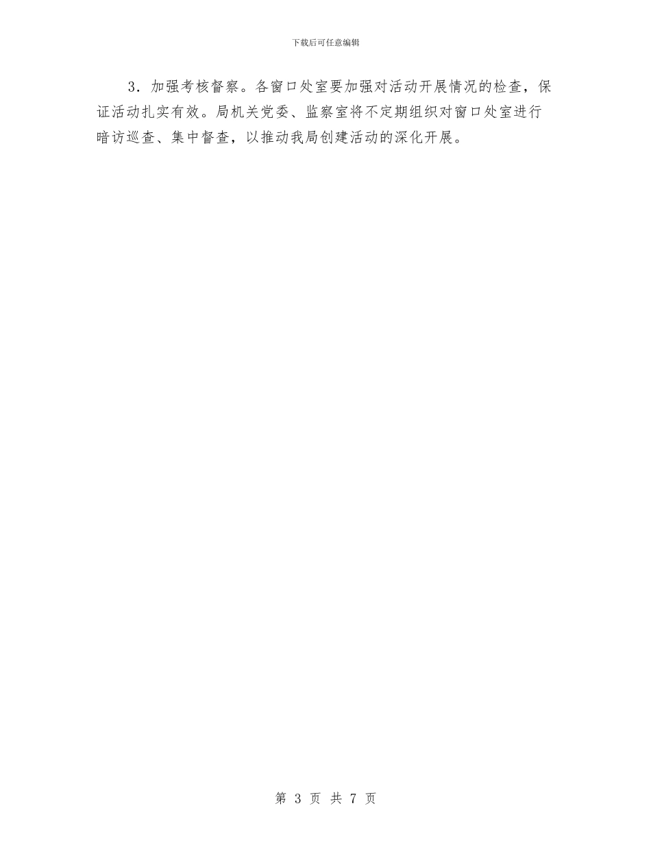 争创文明示范窗口活动实施意见与争创星级收费站汇报材料汇编_第3页