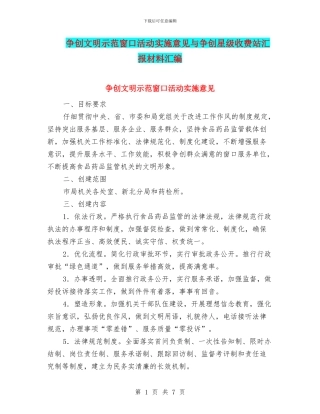 争创文明示范窗口活动实施意见与争创星级收费站汇报材料汇编
