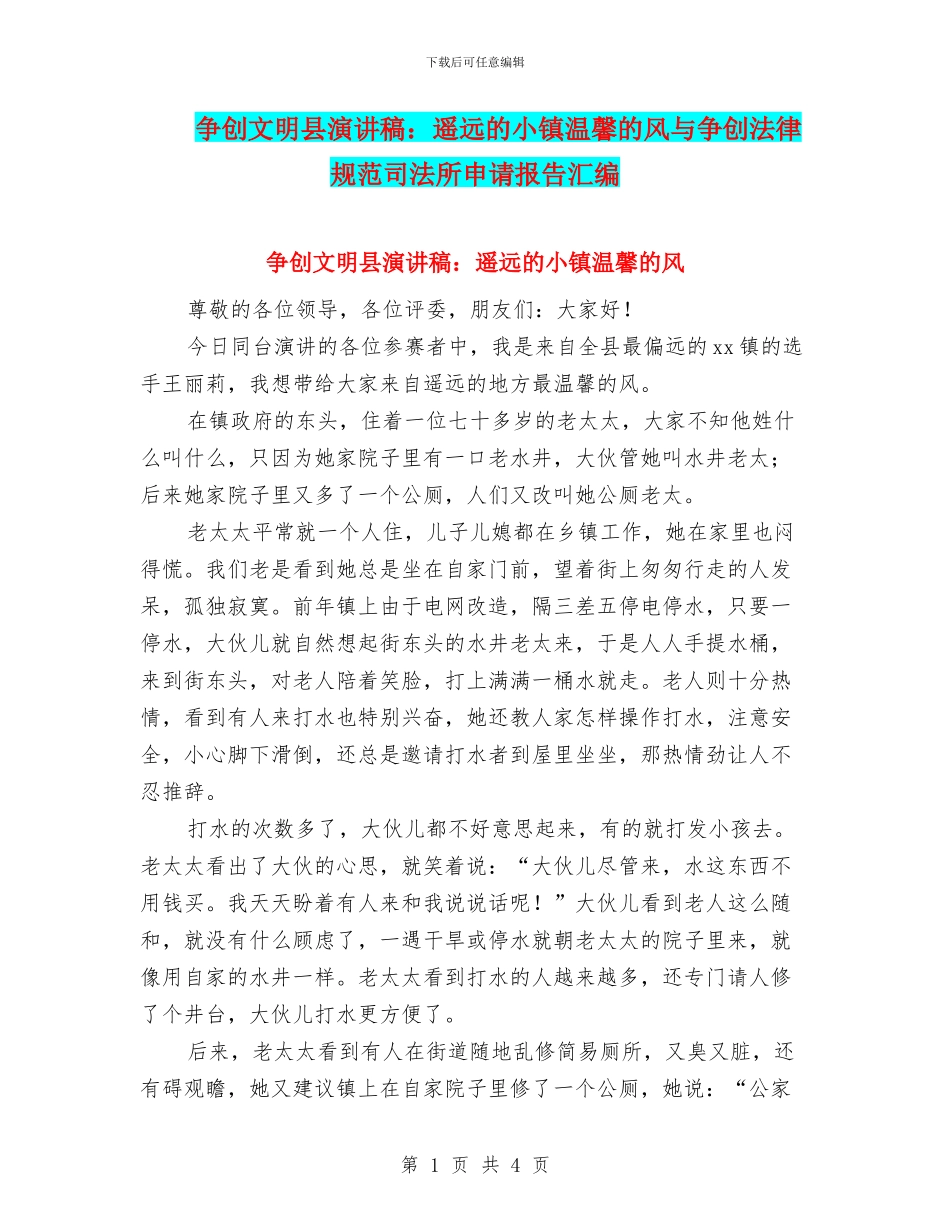 争创文明县演讲稿：遥远的小镇温馨的风与争创规范司法所申请报告汇编_第1页