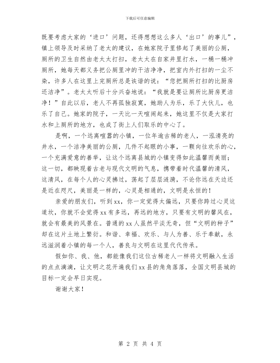 争创文明县演讲稿：遥远的小镇温馨的风与争创规范司法所申请报告汇编_第2页