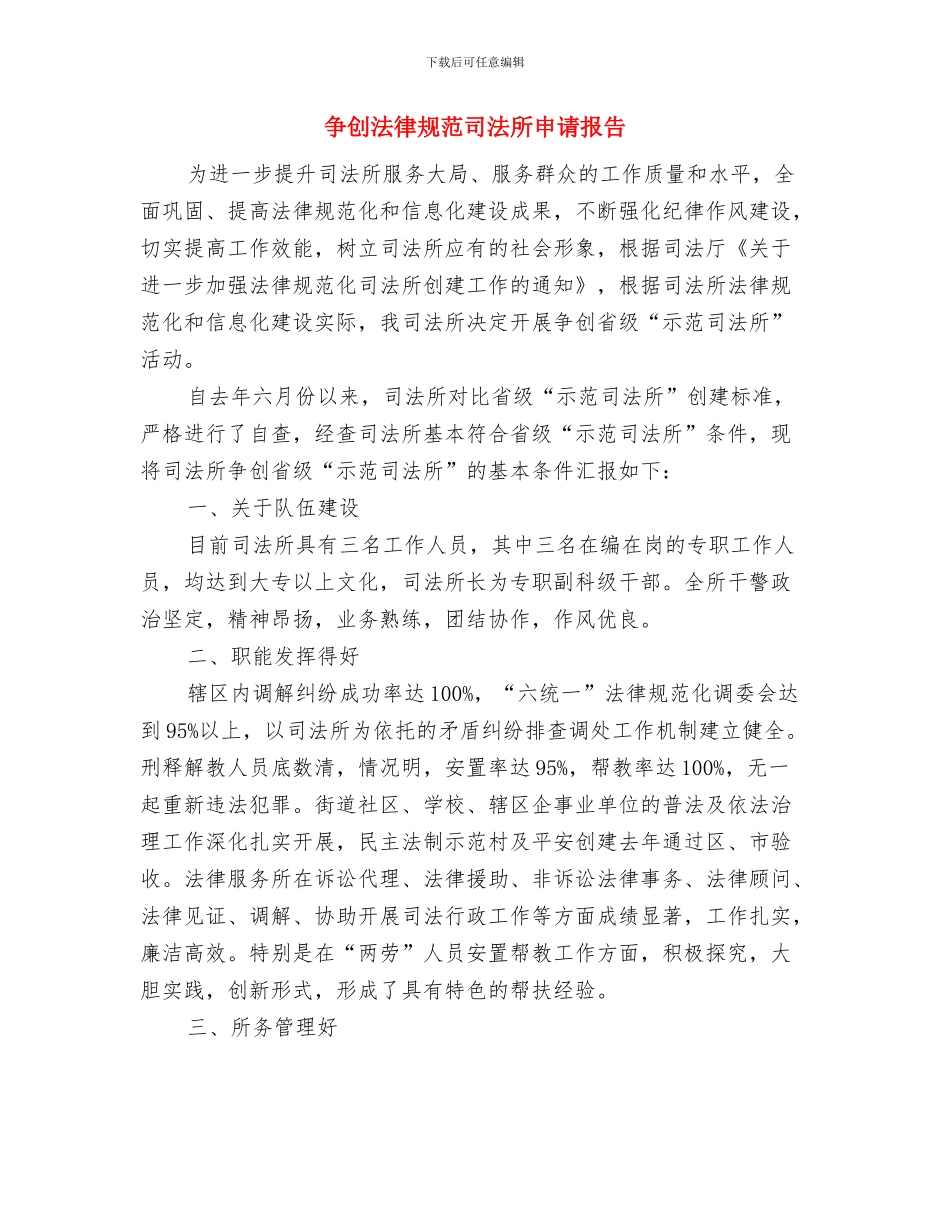 争创文明县演讲稿：遥远的小镇温馨的风与争创规范司法所申请报告汇编_第3页